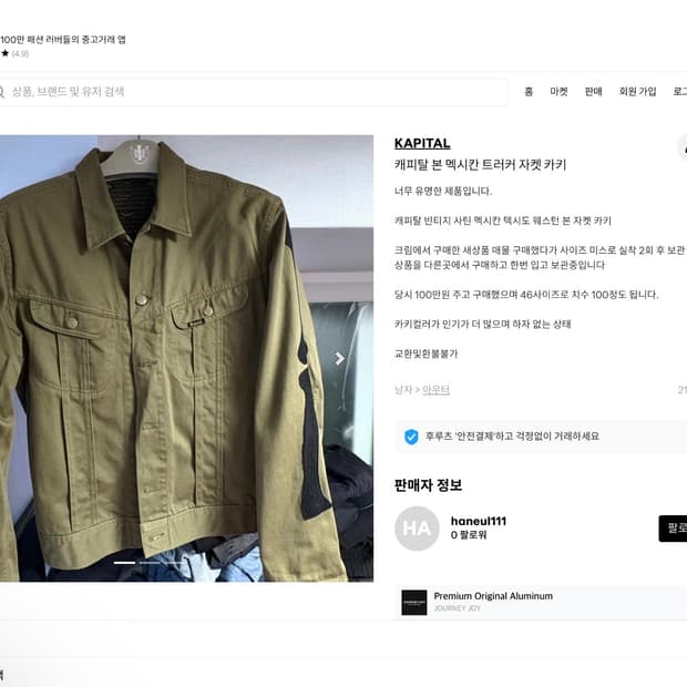 (도용/가품의심 판매자 고발) 캐피탈 본 멕시칸 haneul 111