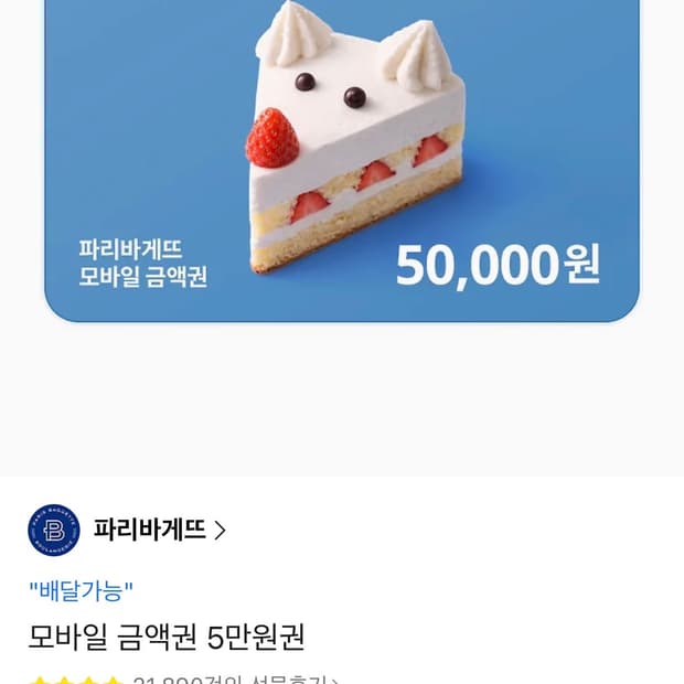 파리바게트 5만원 기프티콘