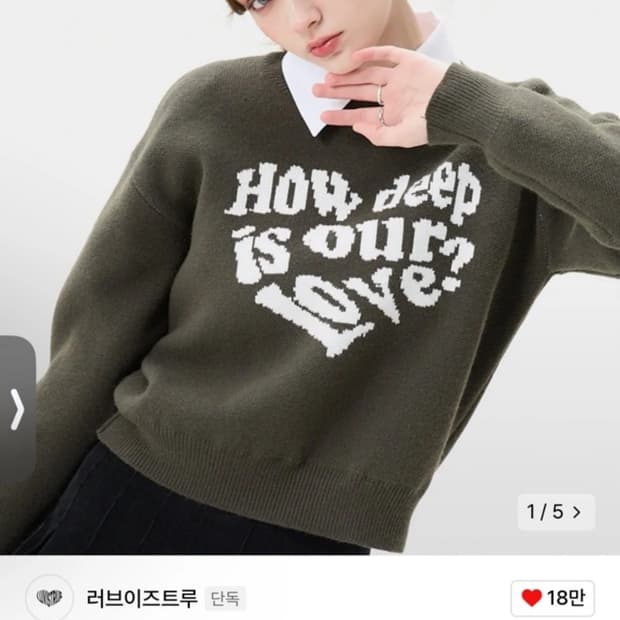 러브이즈트루 니트