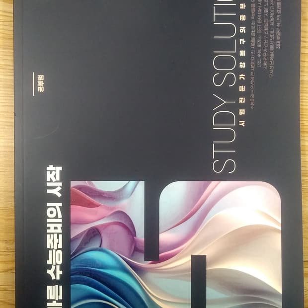 이투스 강윤구 스터디 솔루션 공부법