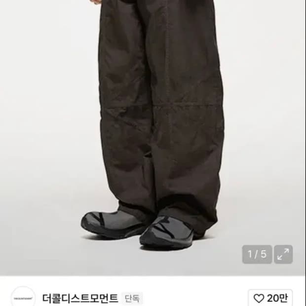 더콜디스트모먼트 바지