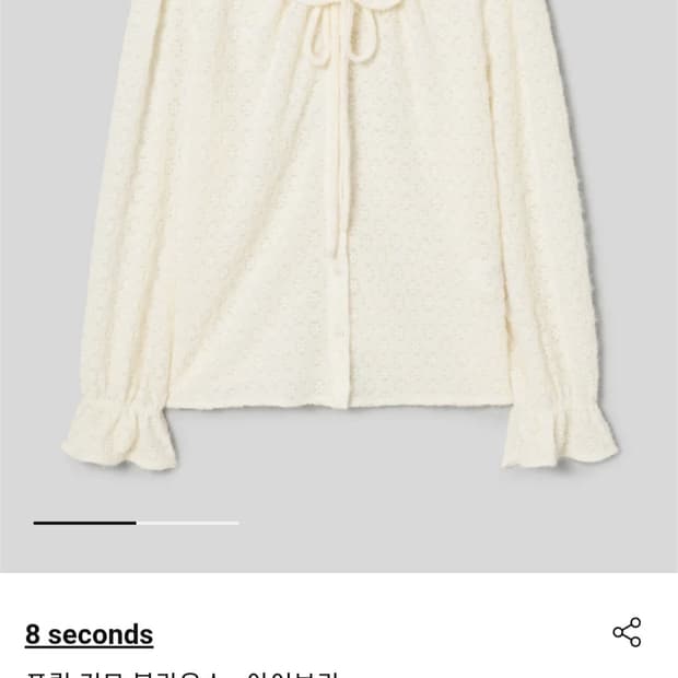 에잇세컨즈 기모 레이스 프릴 블라우스 (착샷O)