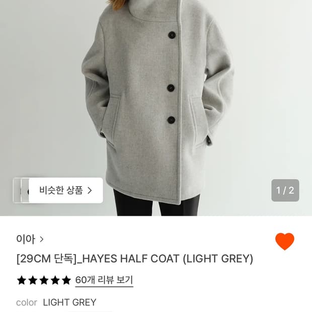 이아 Hayes Half coat 라이트그레이