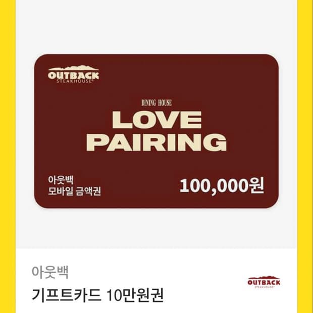 아웃백 기프티콘 10만원권