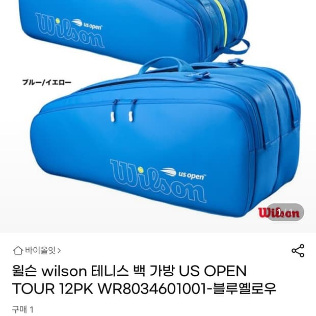 윌슨 (새상품)US 오픈 에디션 테니스 가방 12PK 블루
