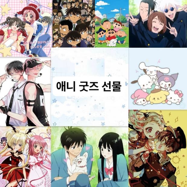 두근두근 애니 굿즈 선물 상점