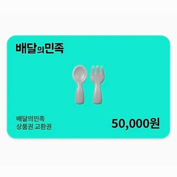 배달의민족 5만원 상품권