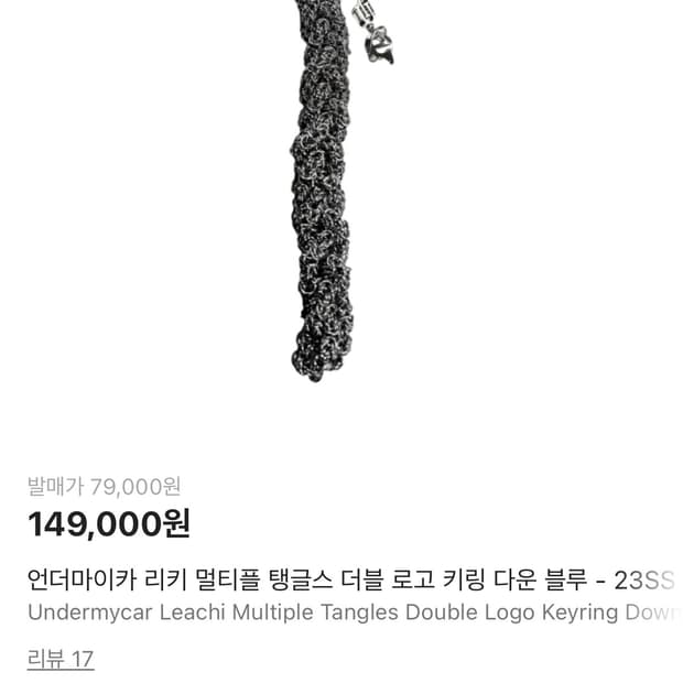 언더마이카 리키 멀티플 탱글스 더블 로고 키링 다운 블루 - 23SS