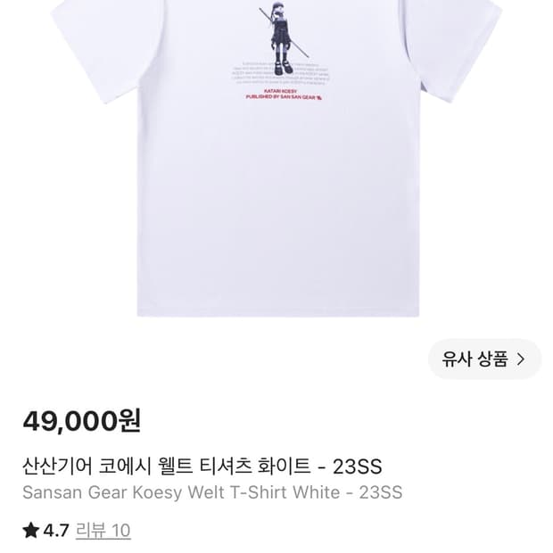 산산기어 코에시 웰트 티셔츠 화이트 1size