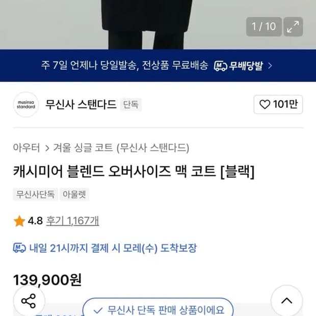 무신사 스탠다드 캐시미어 블렌드 맥 코트 블랙 L 105
