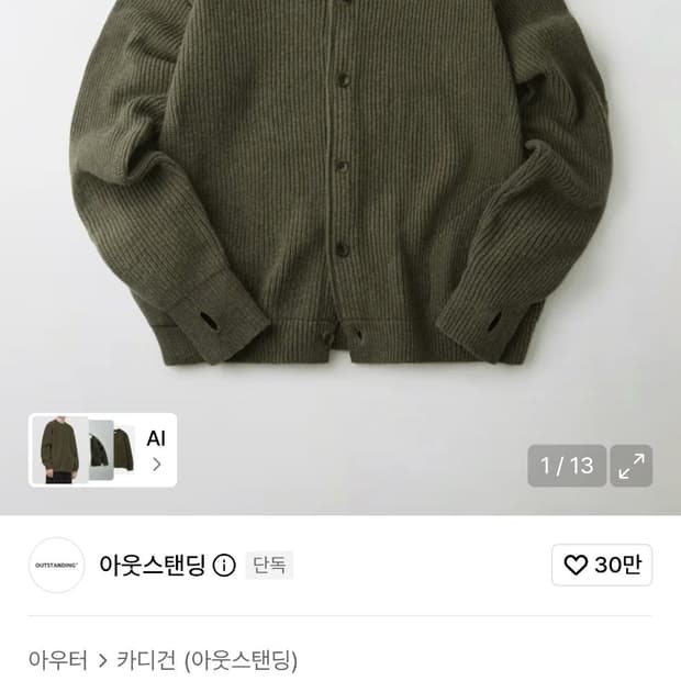[m] 아웃스탠딩 램스울 가디건 카키 멜란지
