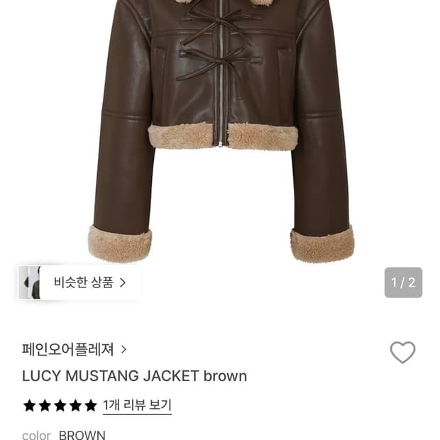 페인오어플레저 루시 무스탕 자켓 브라운