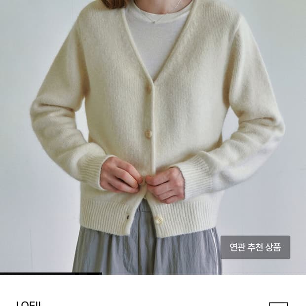 로에일 앙고라 브이넥 가디건