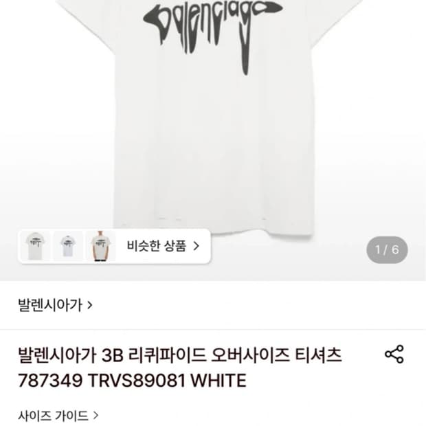 발렌시아가 3B 리퀴파이드 티셔츠 (1)