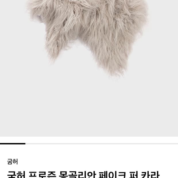 GOOMHEO. Fur Collor muffler ACC