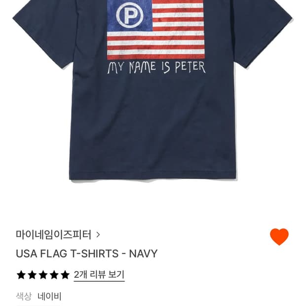 마이네임이즈피터 반팔 판매합니다