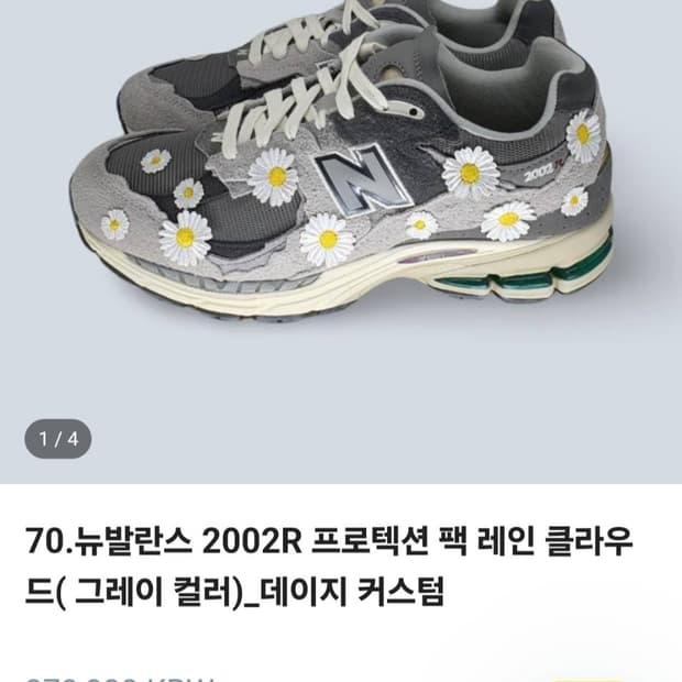 새상품 뉴발란스 피마원 커스텀 운동화