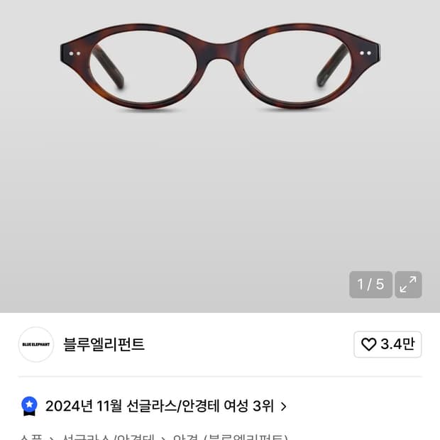 블루엘리펀트 안경