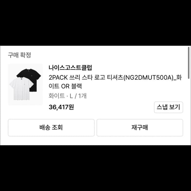 나이스고스트클럽 흰색 반팔 L 2개