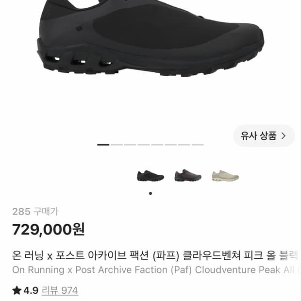 온 러닝 x 파프 클라우드벤쳐 피크 올 블랙 285size