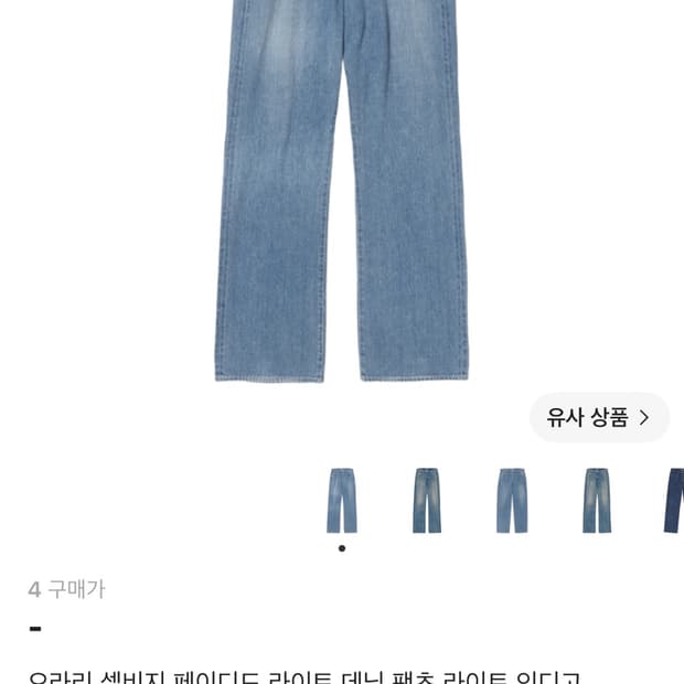 오라리 셀비지 페이디드 라이트 데님
