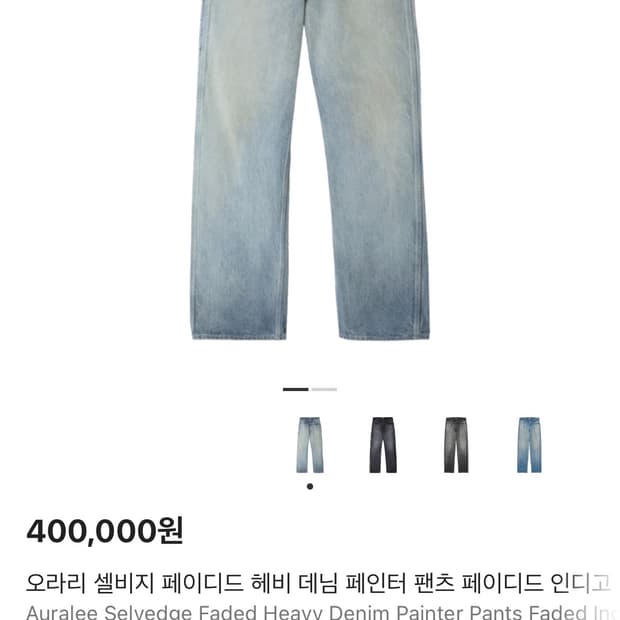 (새상품)오라리 24aw 페인터 데님 4사이즈