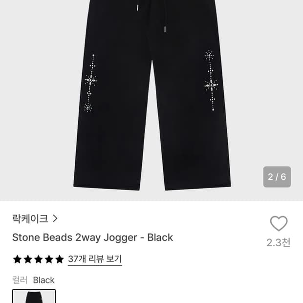 락케이크 stone beads two way 조거팬츠 black