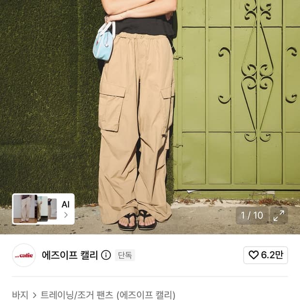 애즈이프캘리 카코 팬츠 베이지
