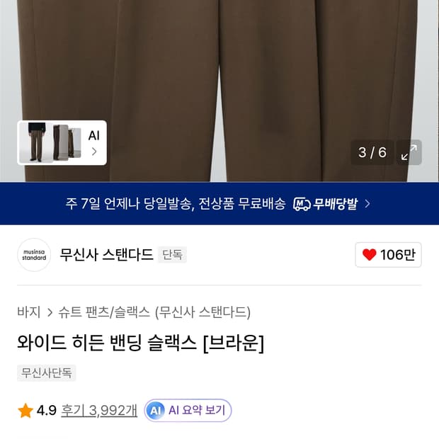 [무신사스탠다드]와이드 히든 밴딩 슬랙스 브라운 32