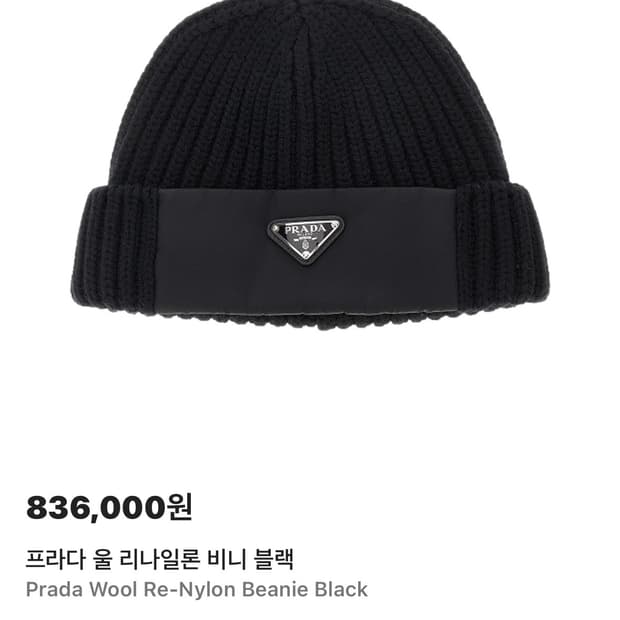 프라다 리나일론 울 비니