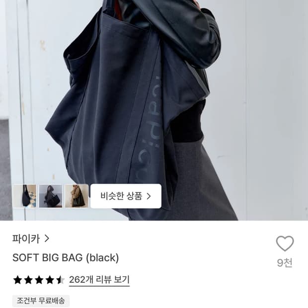 파이카 soft big bag black