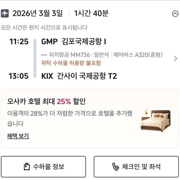 일본 오사카 항공권 편도 3/3