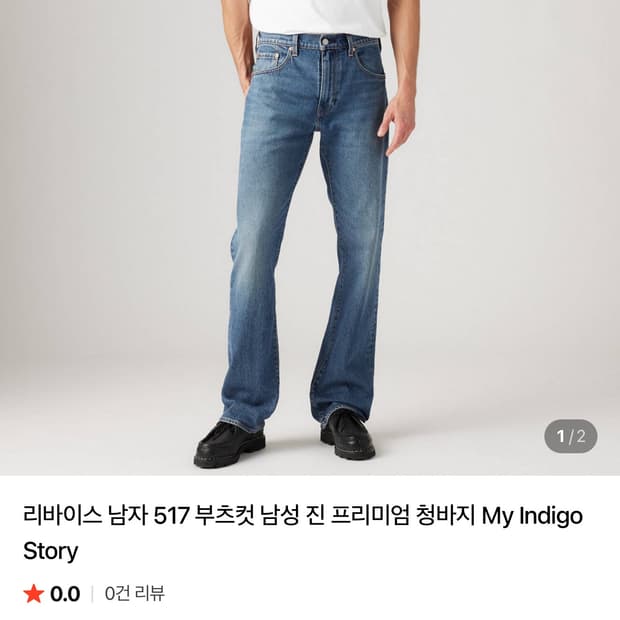 리바이스 517 프리미엄 my indigo story w36 l32