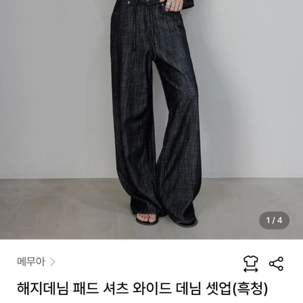 MEMUA 해지데님 셋업 