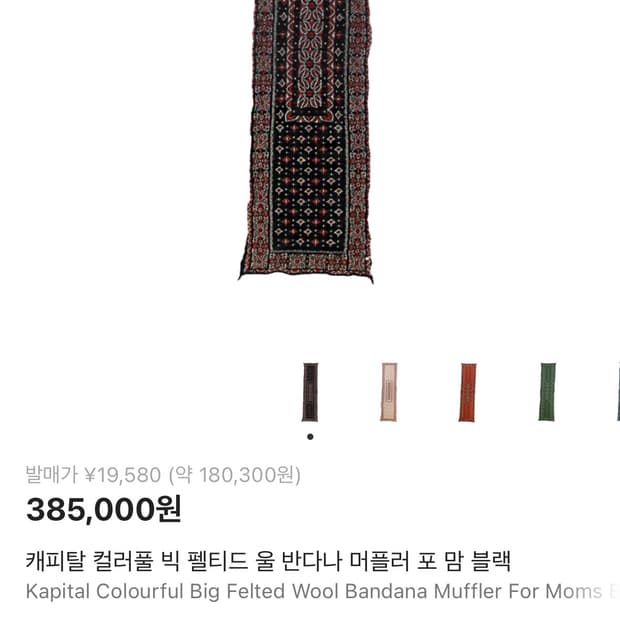 캐피탈 반다나 울 머플러 블랙