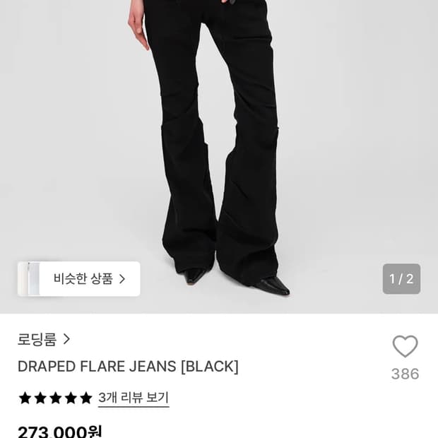 로딩룸 DRAPED FLARE JEANS 드레이프 플레어 진 1사이즈