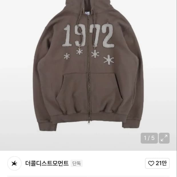 (더보이즈 선우 착용) 더콜디스트모먼트 1972 후드집업 다크 브라운 M