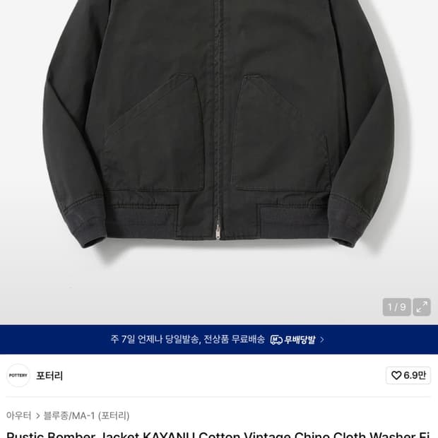 [4] 포터리 카야누 코튼 러스틱 봄버 자켓