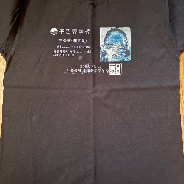 류정란 주민등록증 티셔츠