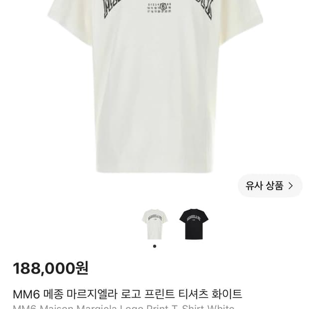 MM6 마르지엘라 로고 프린트 티셔츠 S