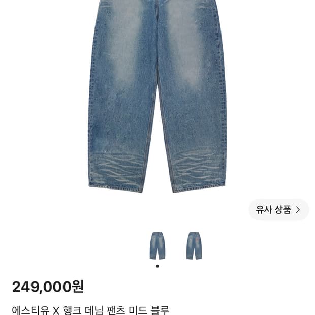 STU 행크 데님 팬츠M