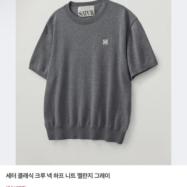 새터 반팔니트 L사이즈 그레이