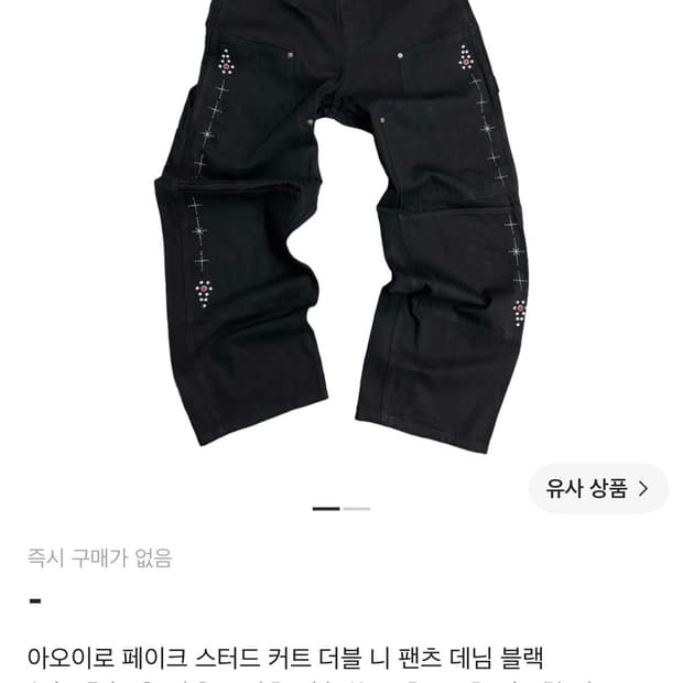 [2] 아오이로 페이크 스터드 더블니 팬츠