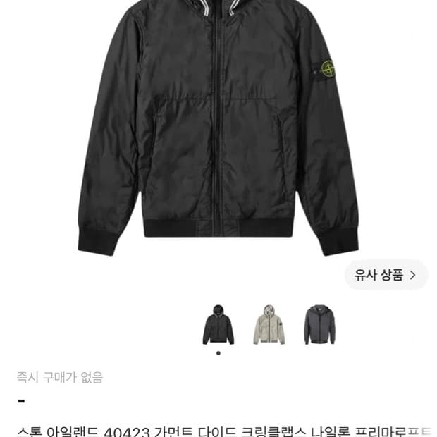 스톤아일랜드 나일론 바람막이
