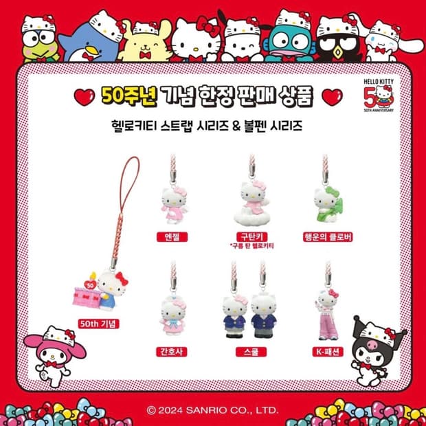 헬로키티 50주년 스트랩 4종