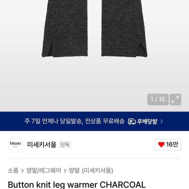 미세키서울 버튼 니트 레그워머 차콜