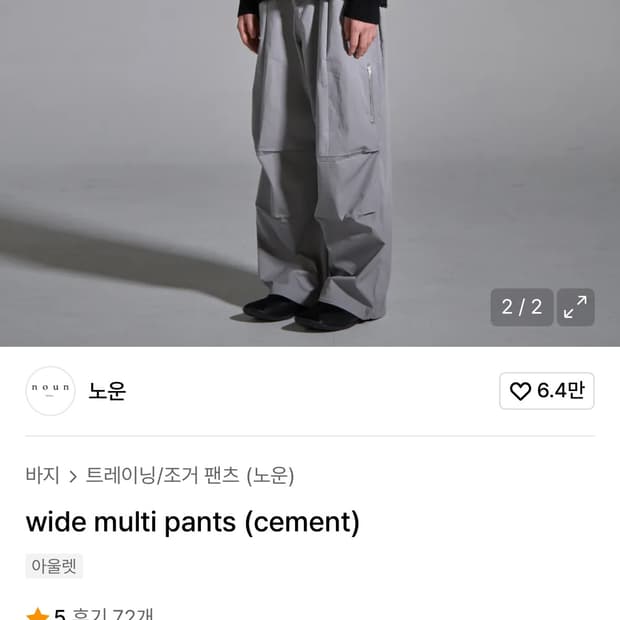 노운 와이드 멀티 팬츠 시멘트 1사이즈 판매합니다