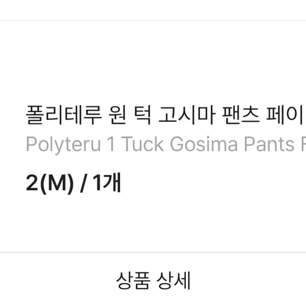 폴리테루 원 턱 고시마 팬츠 페이디드 블랙 M