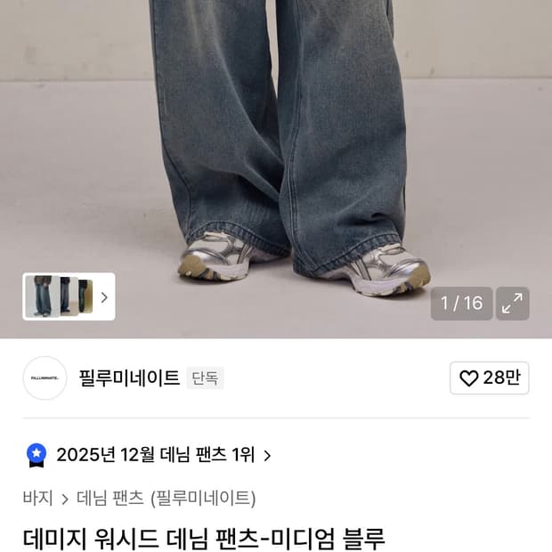 필루미네이트 워시드 데님 팬츠 