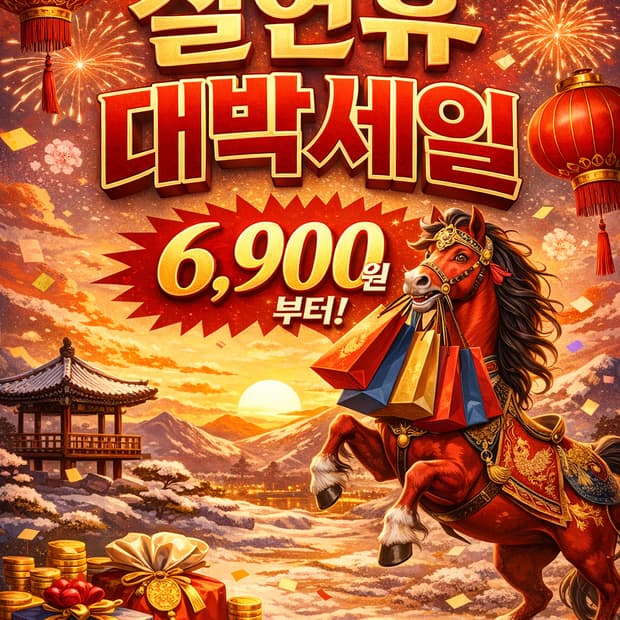 2026년 설 연휴 대박 세일
